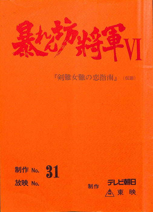 暴れん坊将軍Ⅵ
