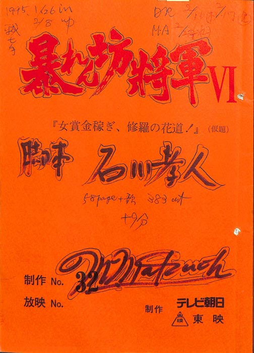 暴れん坊将軍Ⅵ