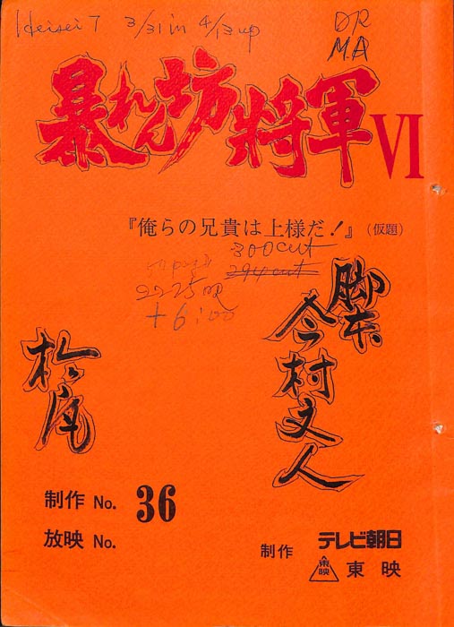暴れん坊将軍Ⅵ