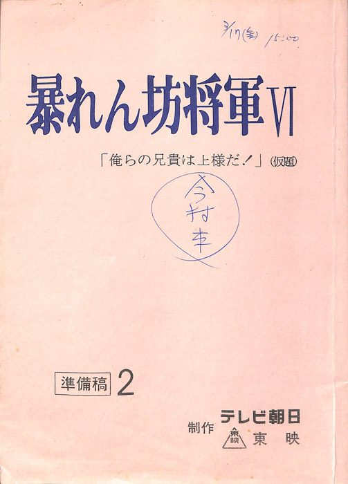 暴れん坊将軍Ⅵ（準備稿2）