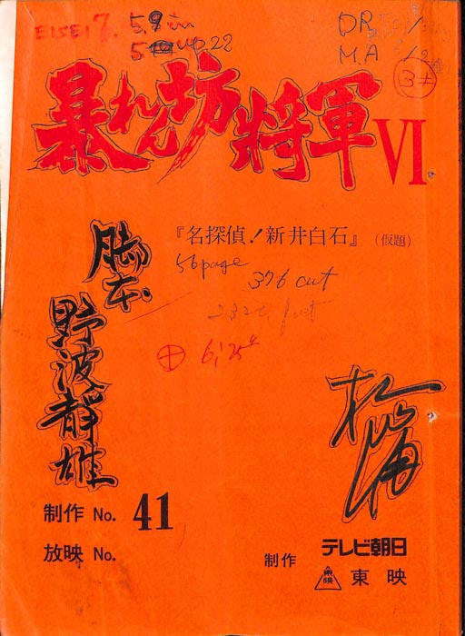 暴れん坊将軍Ⅵ
