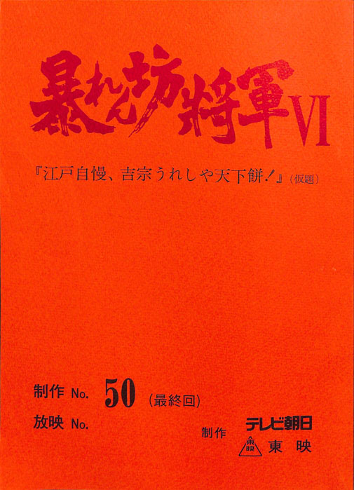 暴れん坊将軍Ⅵ