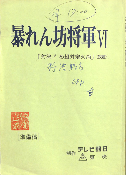 暴れん坊将軍Ⅵ（準備稿）