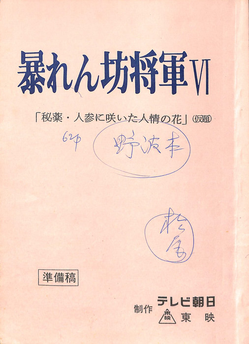 暴れん坊将軍Ⅵ（準備稿）