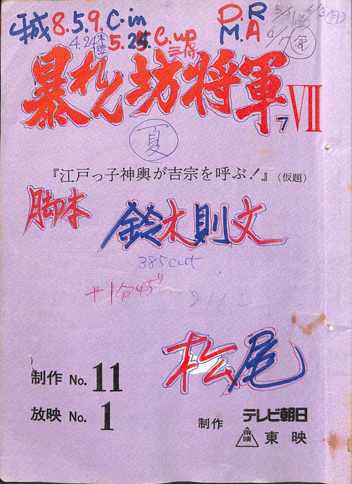 暴れん坊将軍Ⅶ