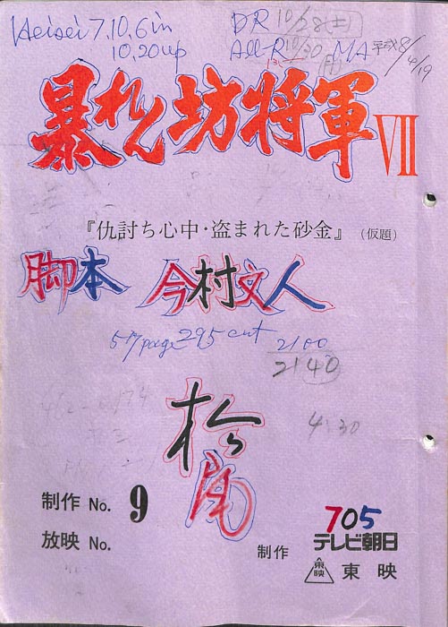 暴れん坊将軍Ⅶ