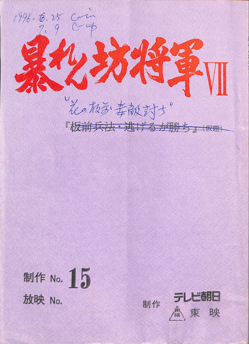 暴れん坊将軍Ⅶ