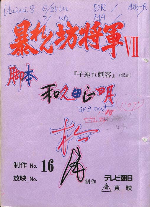 暴れん坊将軍Ⅶ