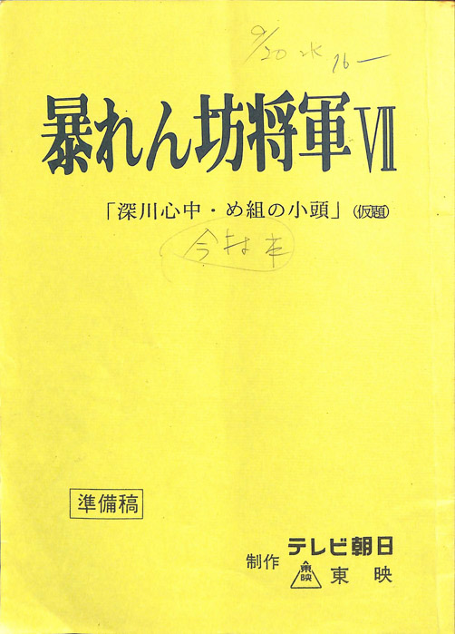 暴れん坊将軍Ⅶ（準備稿）