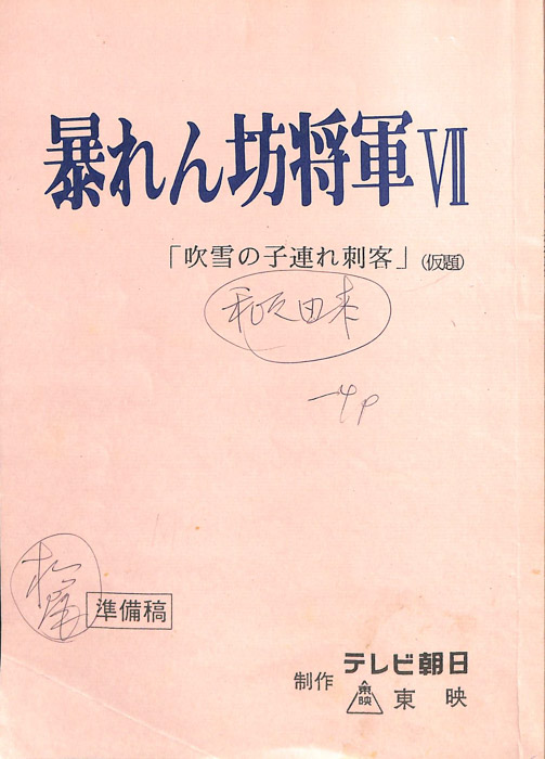 暴れん坊将軍Ⅶ（準備稿）