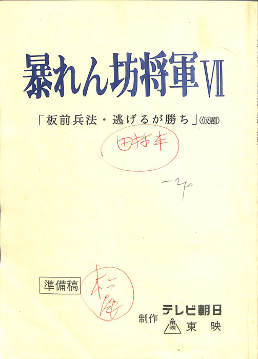 暴れん坊将軍Ⅶ（準備稿）