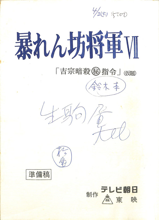 暴れん坊将軍Ⅶ（準備稿）