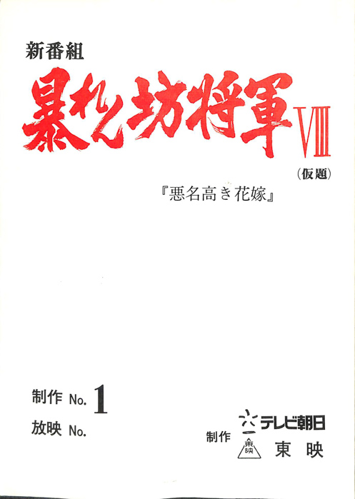暴れん坊将軍Ⅷ