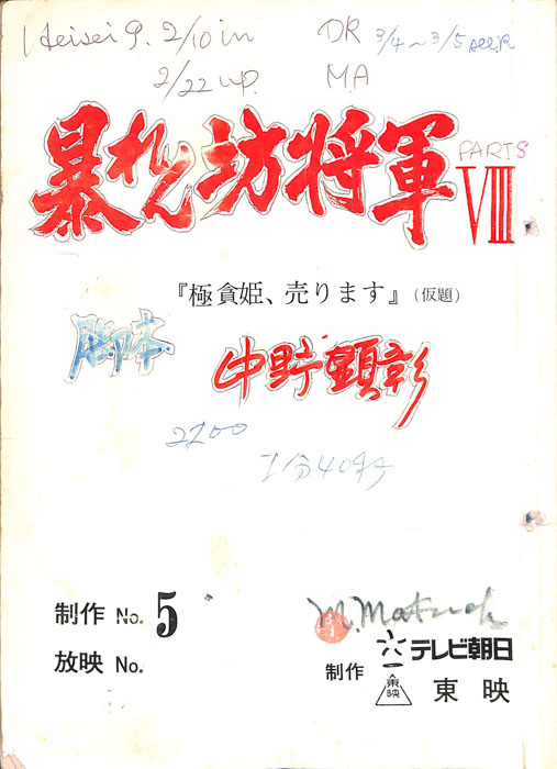 暴れん坊将軍Ⅷ