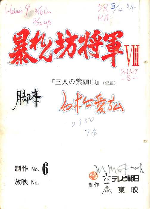 暴れん坊将軍Ⅷ