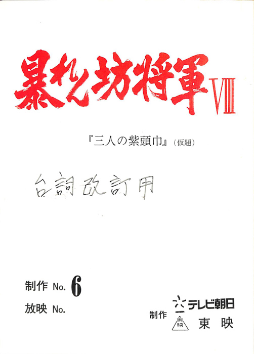 暴れん坊将軍Ⅷ（台詞改訂用）