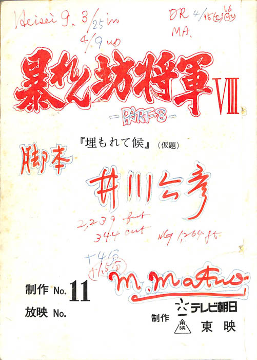 暴れん坊将軍Ⅷ