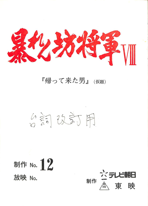 暴れん坊将軍Ⅷ（台詞改訂用）