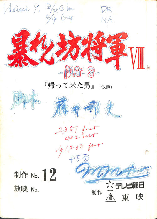 暴れん坊将軍Ⅷ