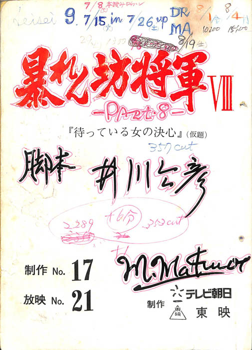 暴れん坊将軍Ⅷ
