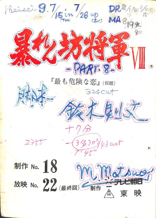 暴れん坊将軍Ⅷ
