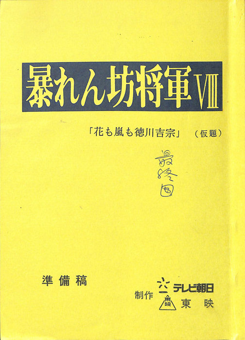 暴れん坊将軍Ⅷ（準備稿）