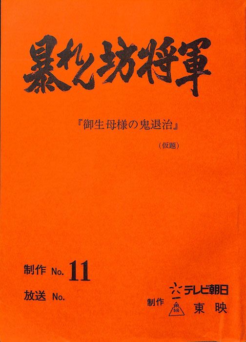 暴れん坊将軍