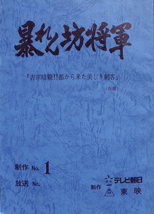 暴れん坊将軍