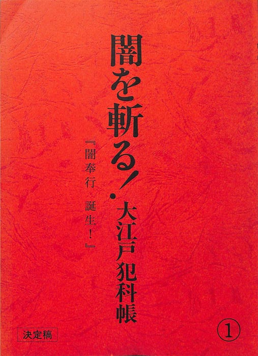 闇を斬る!大江戸犯科帳