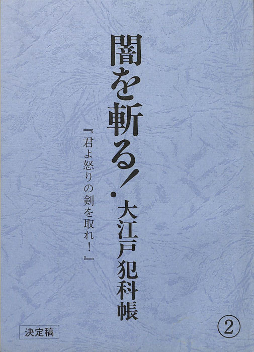 闇を斬る！大江戸犯科帳（決定稿）