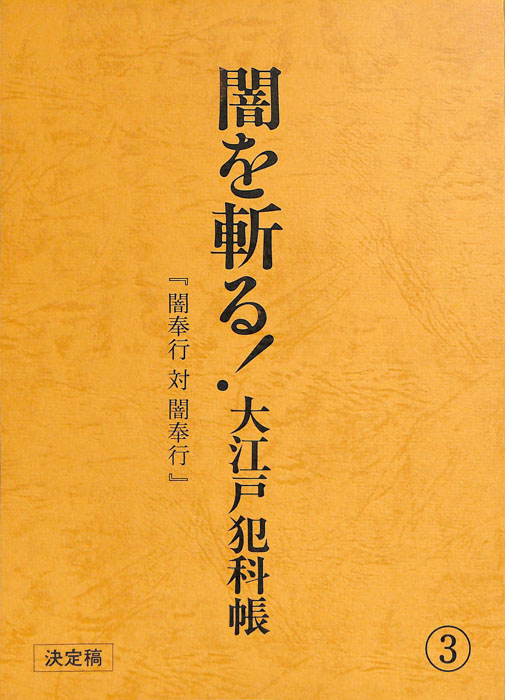 闇を斬る！大江戸犯科帳（決定稿）