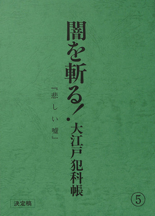 闇を斬る！大江戸犯科帳（決定稿）