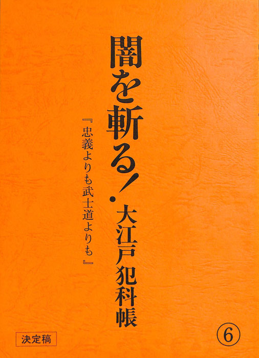 闇を斬る！大江戸犯科帳（決定稿）