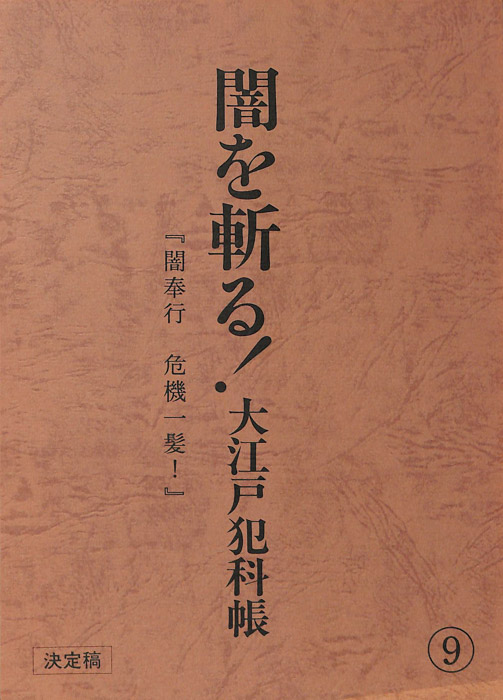 闇を斬る！大江戸犯科帳（決定稿）