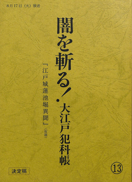 闇を斬る！大江戸犯科帳（決定稿）