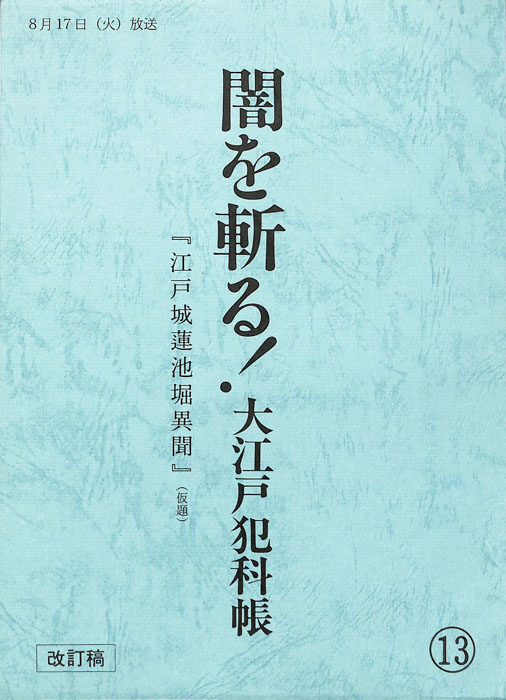 闇を斬る！大江戸犯科帳（改訂稿）