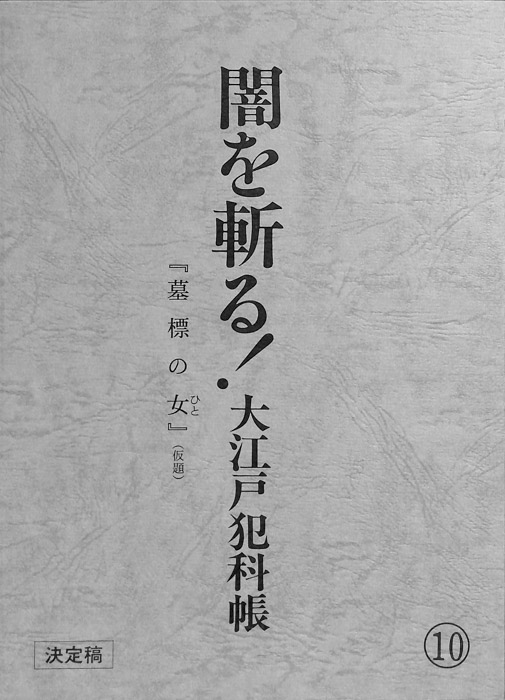闇を斬る！大江戸犯科帳（決定稿）