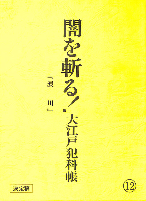 闇を斬る！大江戸犯科帳（決定稿）
