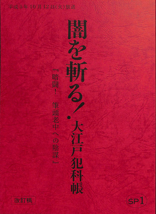 闇を斬る！大江戸犯科帳　スペシャル（改訂稿）