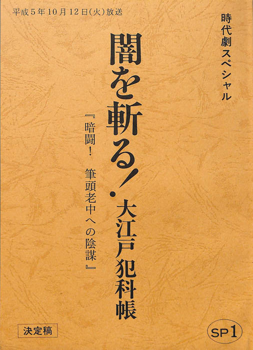 闇を斬る！大江戸犯科帳　スペシャル（決定稿）