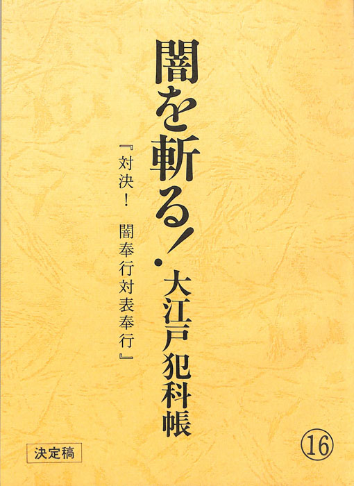 闇を斬る！大江戸犯科帳（決定稿）
