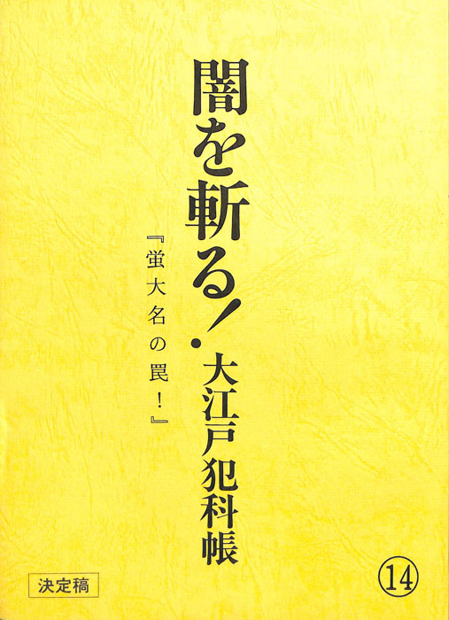 闇を斬る！大江戸犯科帳（決定稿）