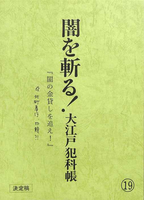 闇を斬る！大江戸犯科帳（決定稿）