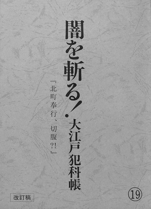 闇を斬る！大江戸犯科帳（改訂稿）