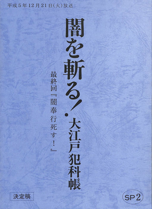 闇を斬る！大江戸犯科帳（決定稿）