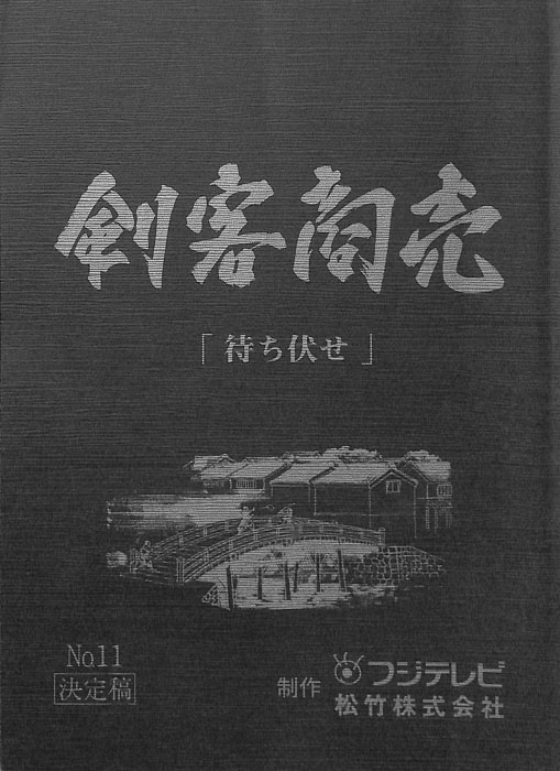 剣客商売（決定稿）