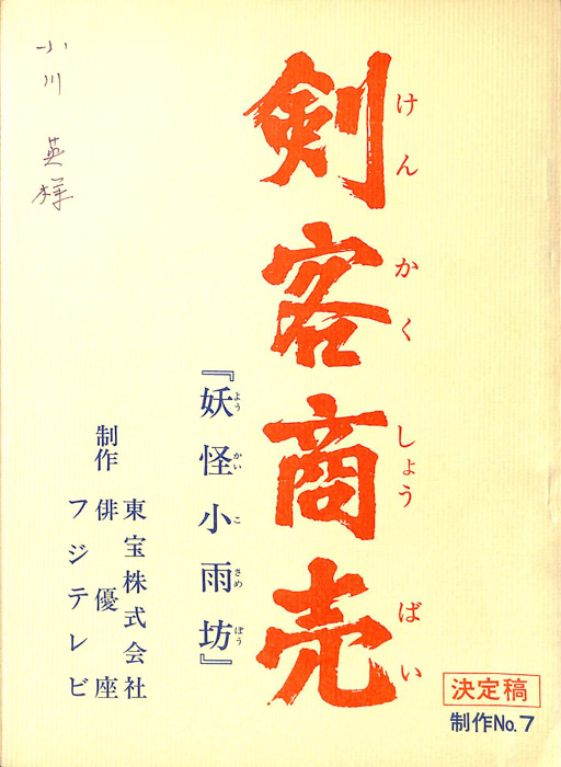 剣客商売（決定稿）
