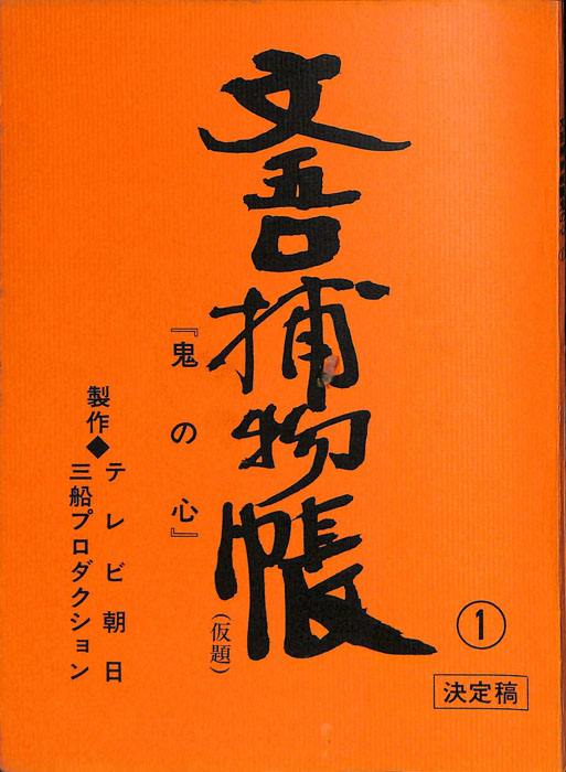 文吾捕物帳(仮題)（決定稿）