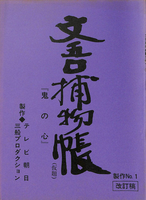 文吾捕物帳(仮題)（改訂稿）