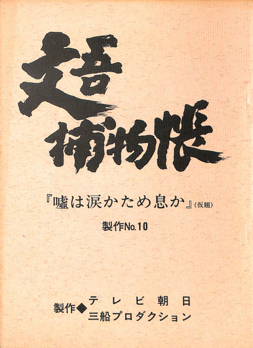 文吾捕物帳